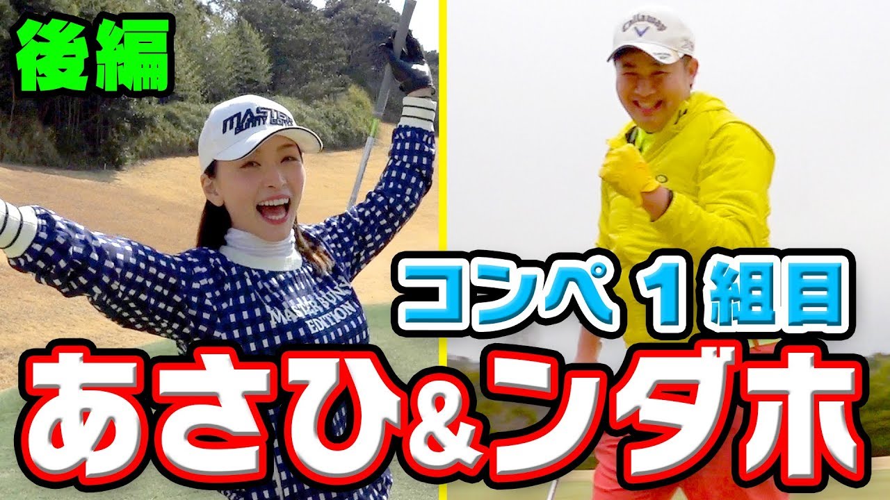 第１回UUUM GOLFコンペ１組目【佐々木あさひ＆ンダホ】#２