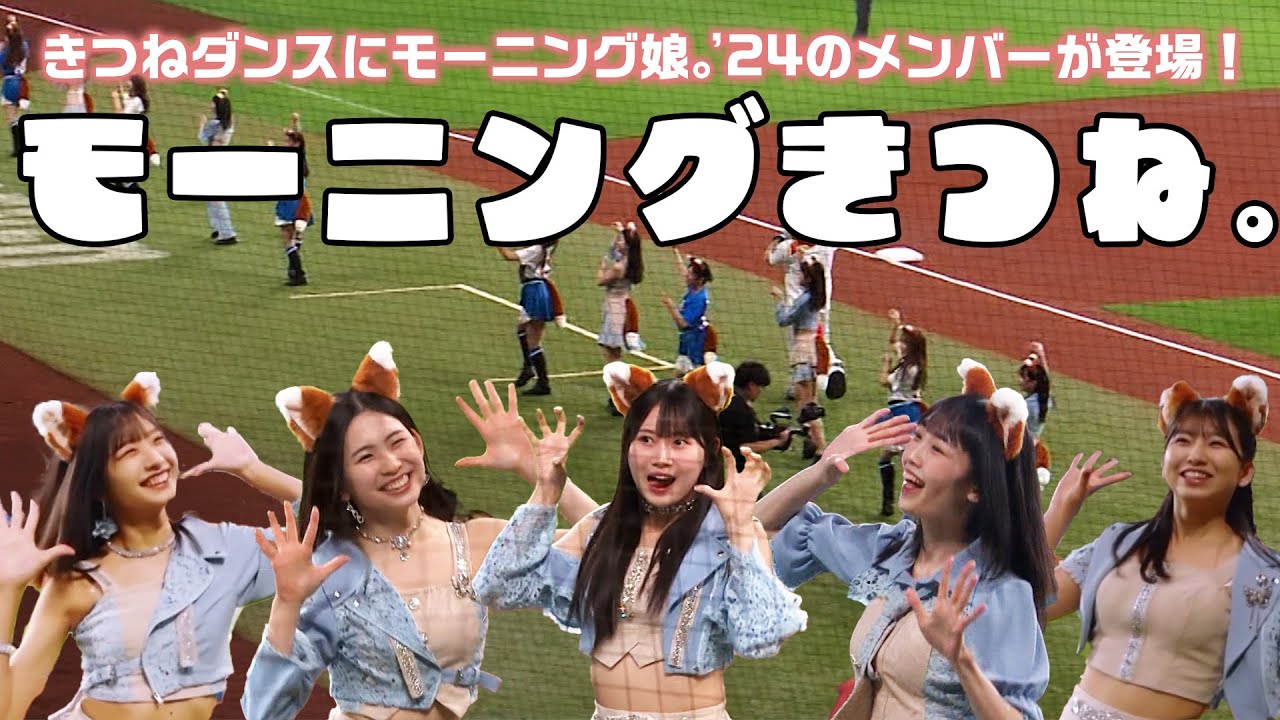 【モーニングきつね。】きつねダンスにモーニング娘。'24のメンバーが登場！【キレキレ】