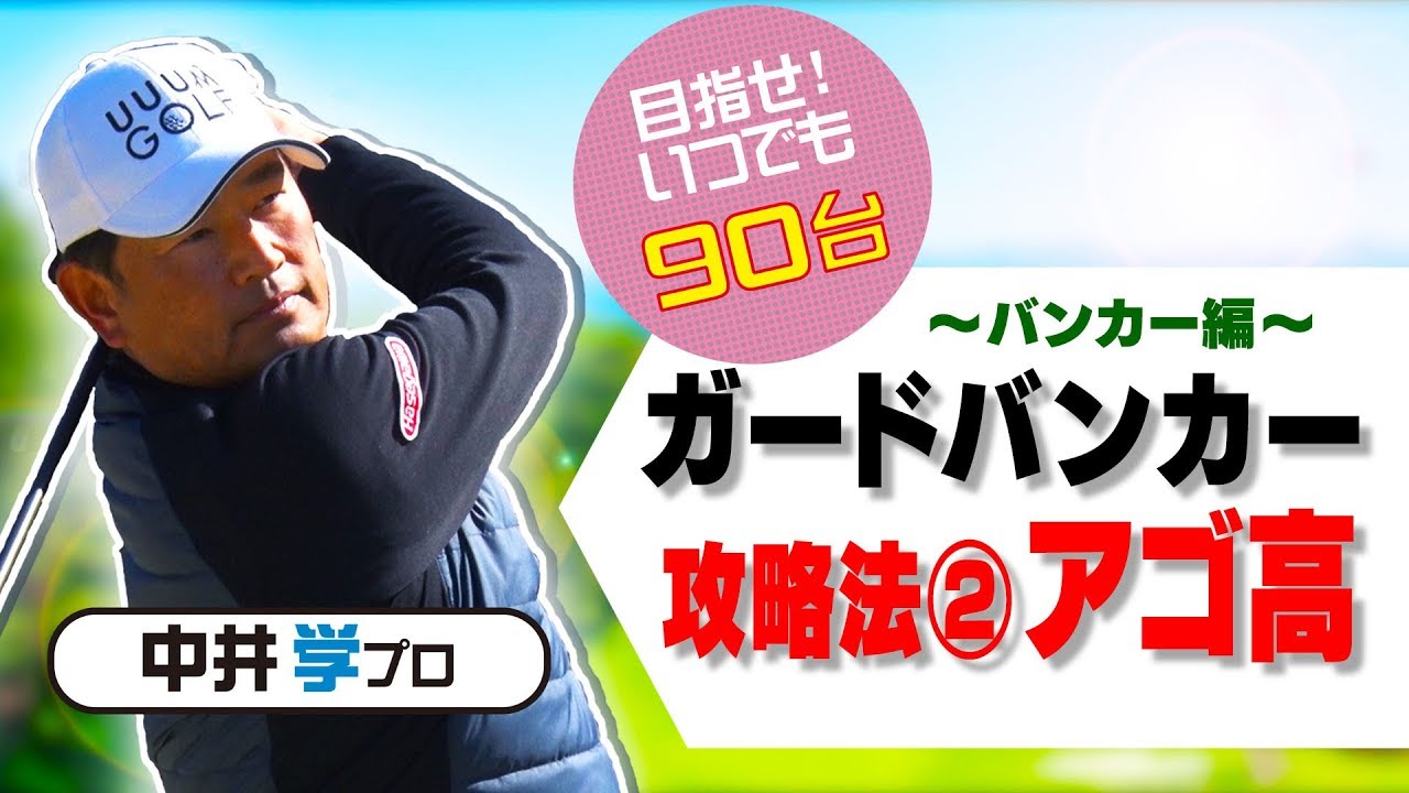 バンカー編ガードバンカー攻略法②【中井学プロレッスン】