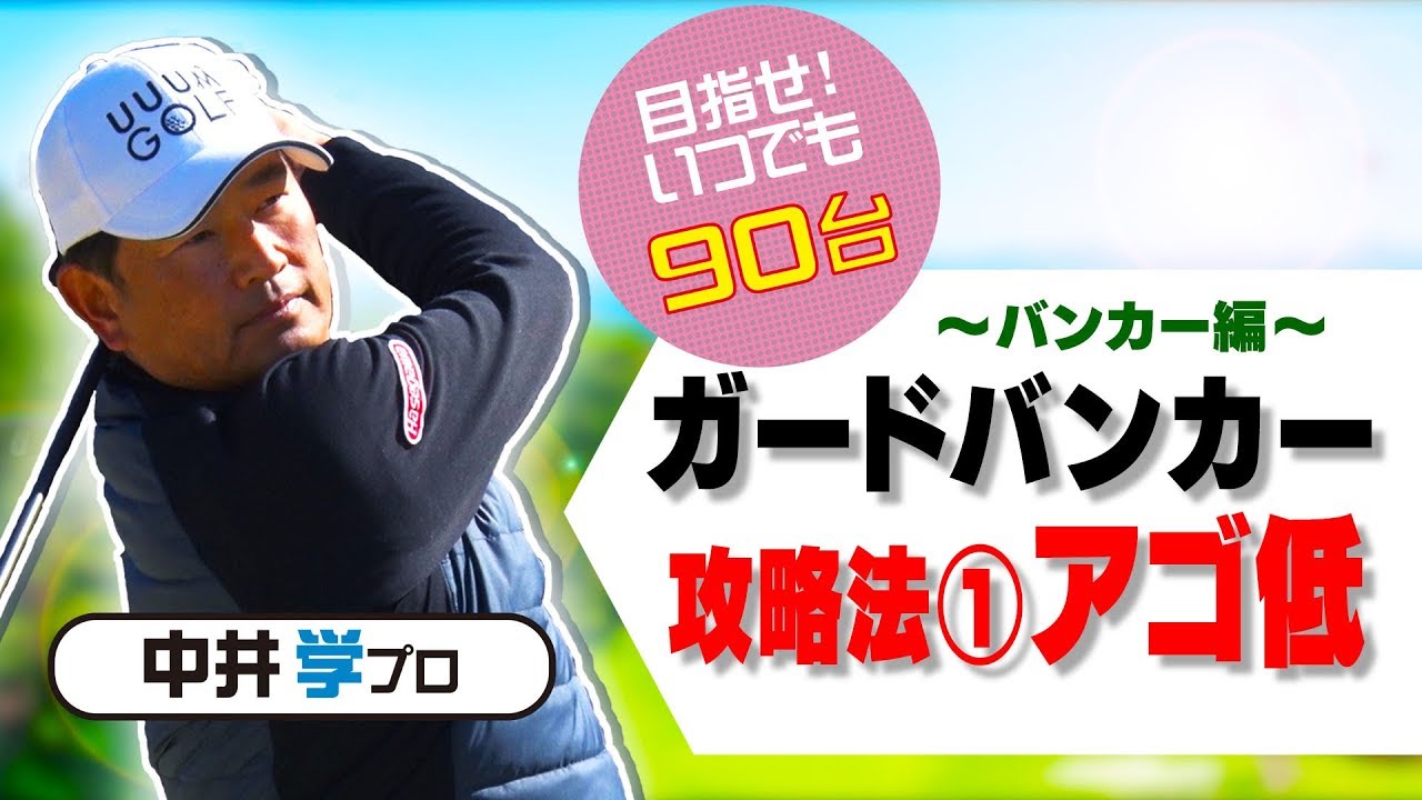 バンカー編ガードバンカー攻略法【中井学プロレッスン】