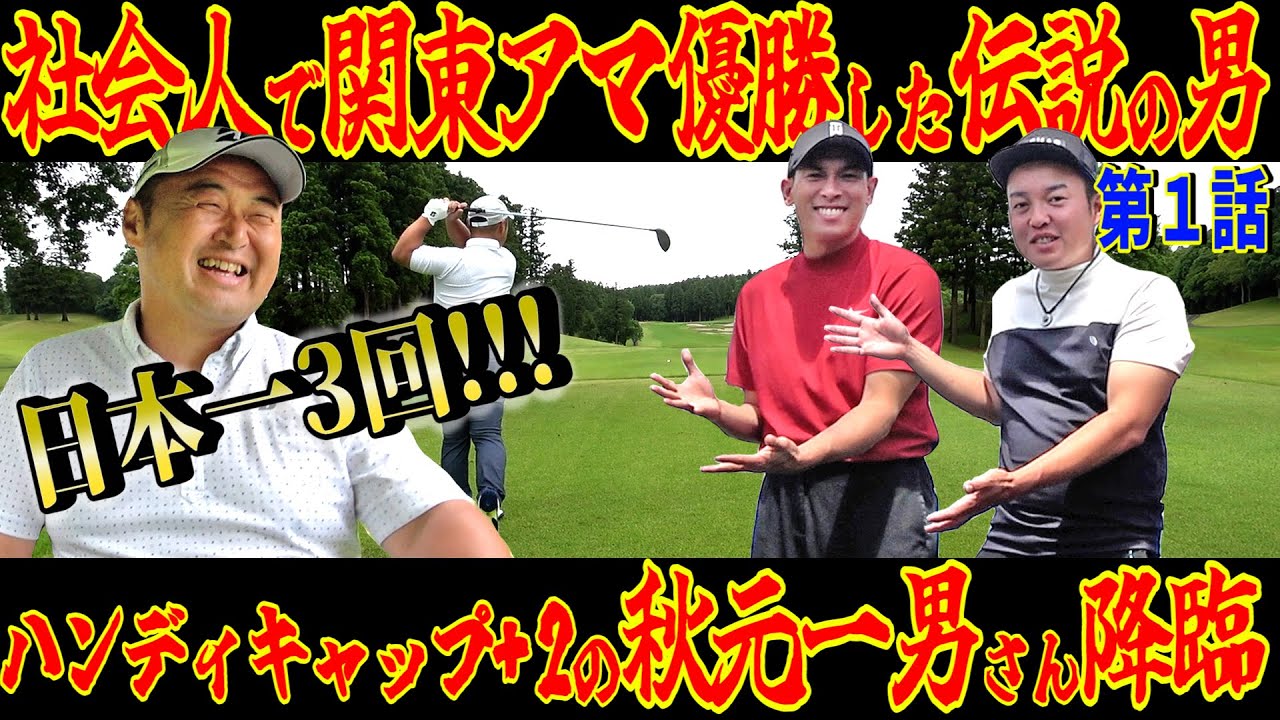 【「伝説」が現れた】経歴がマジでヤバい‼︎アマチュアゴルフ界の生ける伝説がついにやすゴルTVに降臨【一男師匠降臨①】