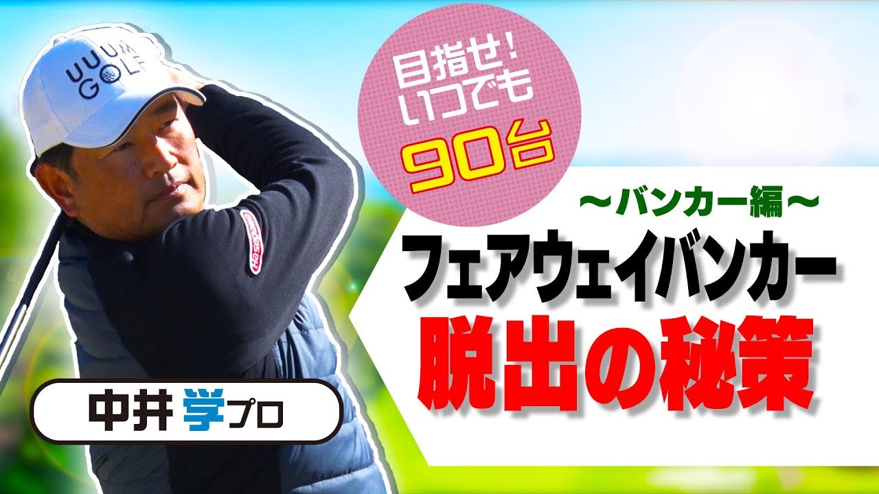 フェアウェイバンカー脱出法【中井学プロレッスン】