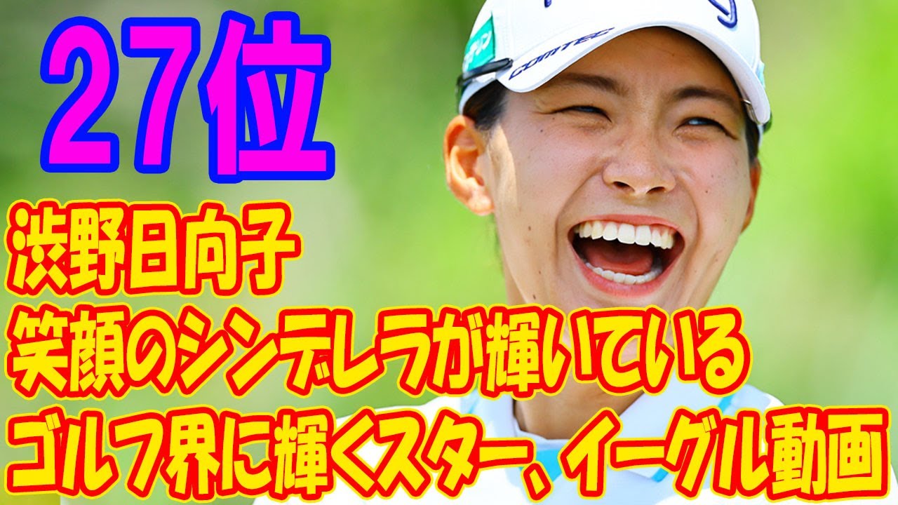 渋野日向子「笑顔のシンデレラが輝く」ゴルフ界のスター、スーパーイーグル動画にLPGAも称賛