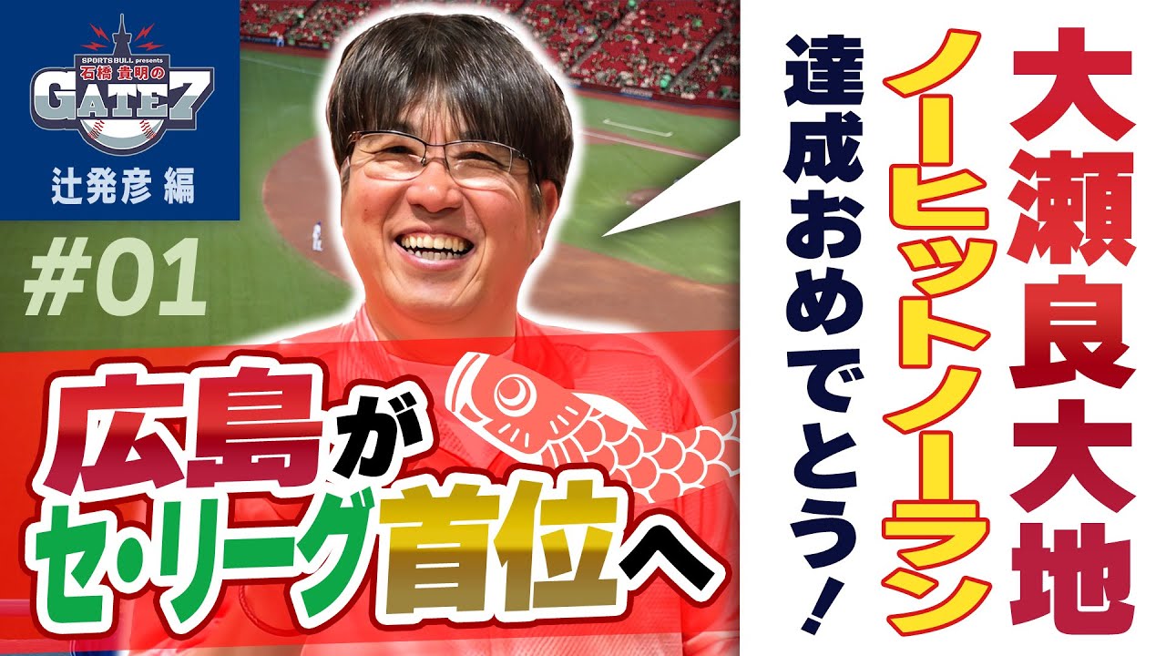 【広島カープがセ・リーグ首位へ】大瀬良大地投手ノーヒットノーラン達成!!マツダスタジアムでは初の快挙!!「石橋貴明のGATE7」