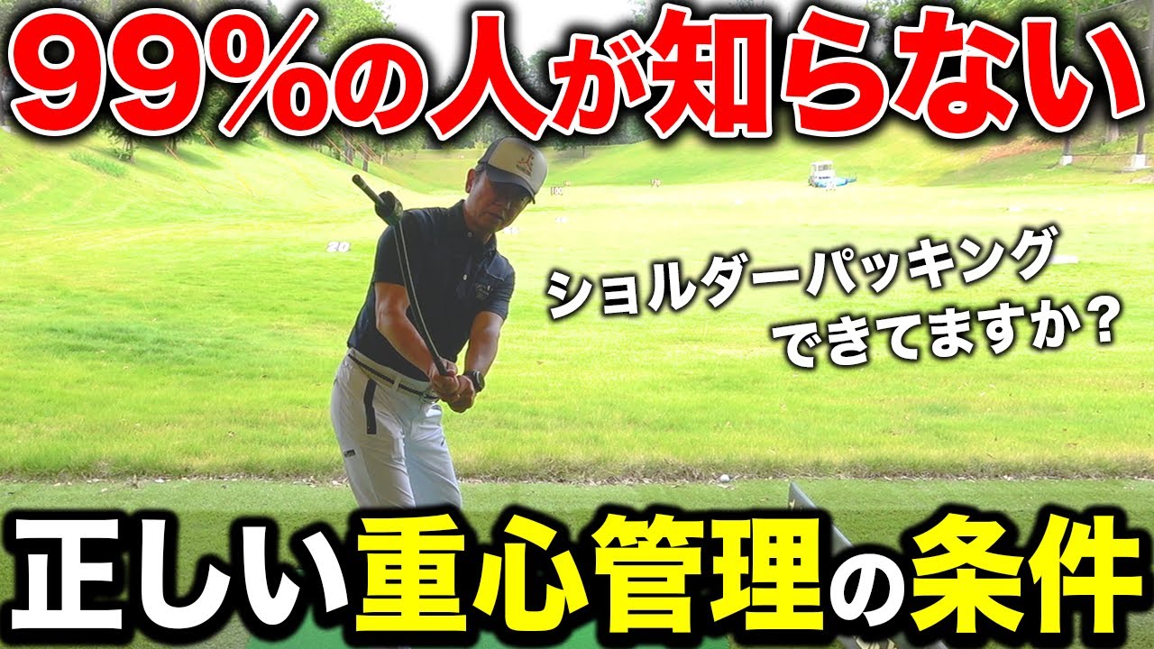 飛距離が一気に伸びます。正しいショルダーパッキングできてない人はコレ見て！重心を外さないための肩の作り方とは？【ゴルフスイング】