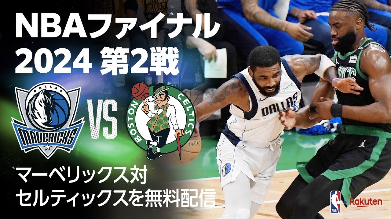 【期間限定フルゲーム配信】NBAファイナル2024 マーベリックス vs セルティックス 第2戦 ※2024年6月19日配信終了【NBA Rakuten】 #NBA #バスケ