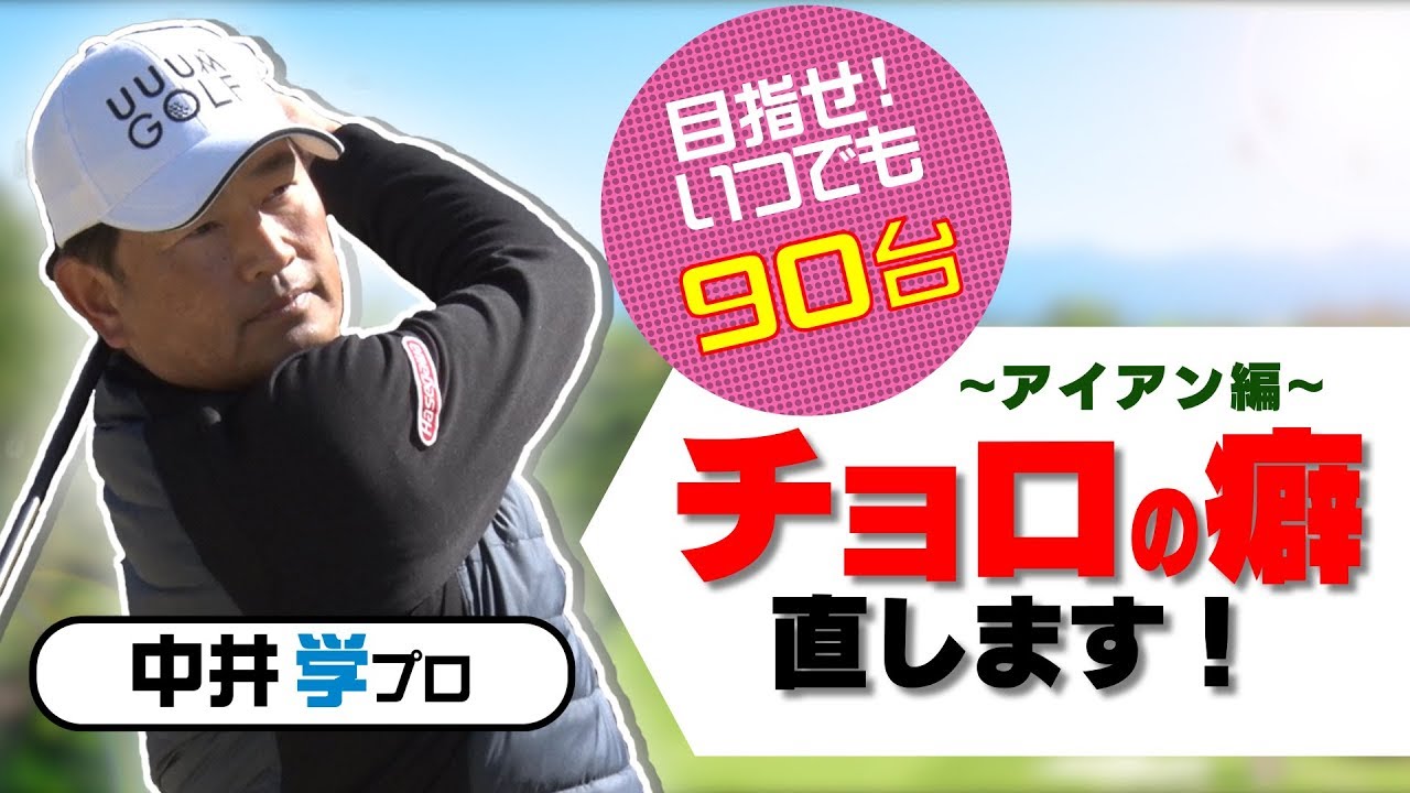 クラブ届いてる？チョロ改善法【中井学プロレッスン】