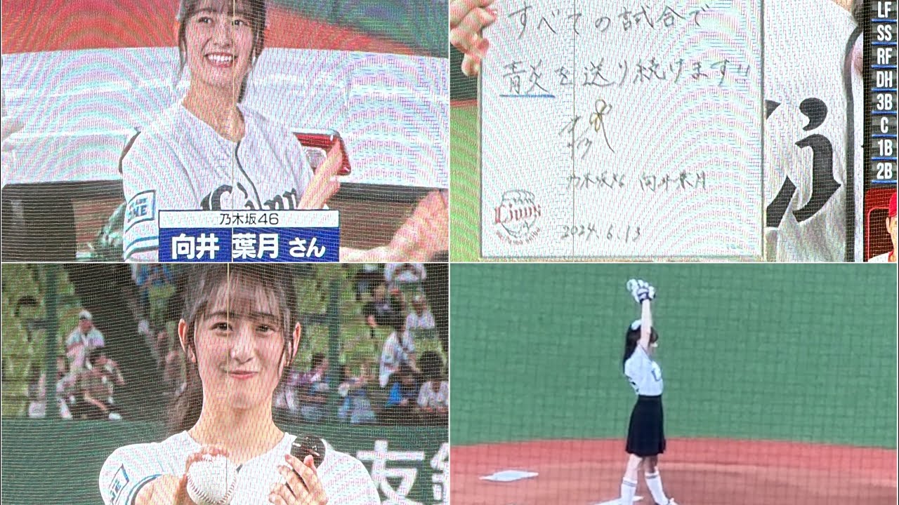 向井葉月さん(乃木坂46)がライオンズ愛の直筆ボール投げ入れ＆セレモニアルピッチ【西武vs広島】2024/6/13 セパ交流戦15戦目