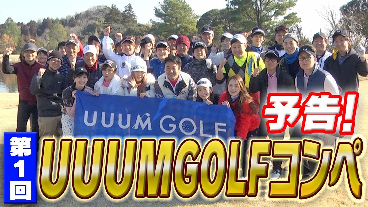 【予告】第一回UUUM GOLF コンペ開催！！