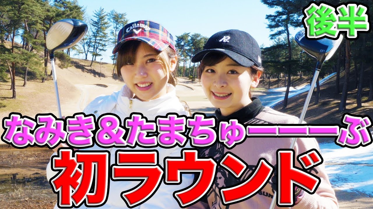 なみき&たまちゅーーーぶの初ラウンド！！【後編】