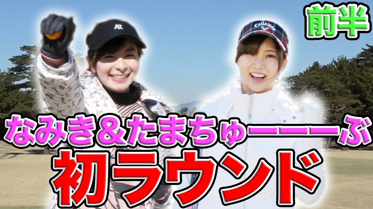 なみき&たまちゅーーーぶの初ラウンド！！【前編】