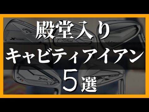 【2024年買い時】オススメなキャビティアイアン5選