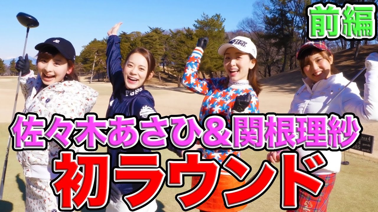 佐々木あさひ&関根理紗の初ラウンド！！【前編】