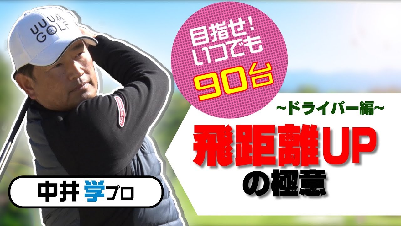 ドライバーの飛距離を伸ばす簡単なコツ【中井学プロレッスン】