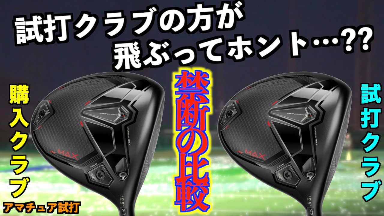 【ゴルフ都市伝説】試打クラブは完成度高いけど、売り物は反発係数低いという噂は本当なのか？！「#cobra ダークスピードMAX」【北海道ゴルフ】