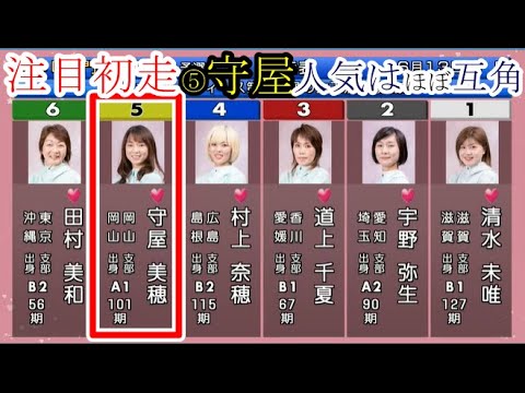 【GⅢ鳴門競艇】注目の初走⑤守屋美穂、人気はほぼ互角の5コース戦。結果は如何に？