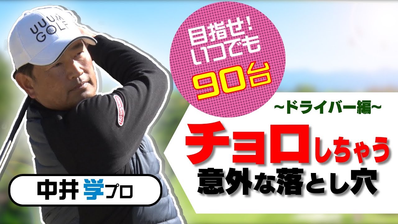 プロが教えるチョロ改善法【ドライバー編】【中井学プロレッスン】