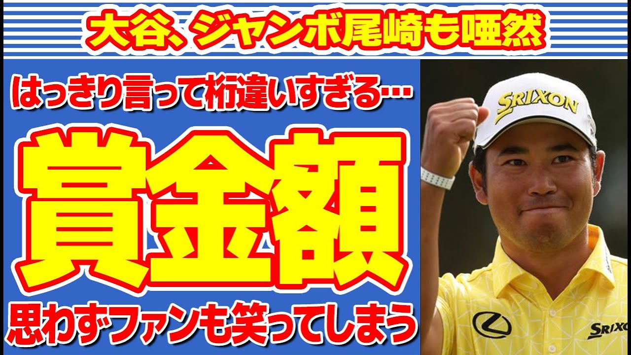 【◯◯億円】松山英樹の衝撃的すぎる賞金額！大谷翔平や歴代1位のジャンボ尾崎を余裕越えにファンも驚愕