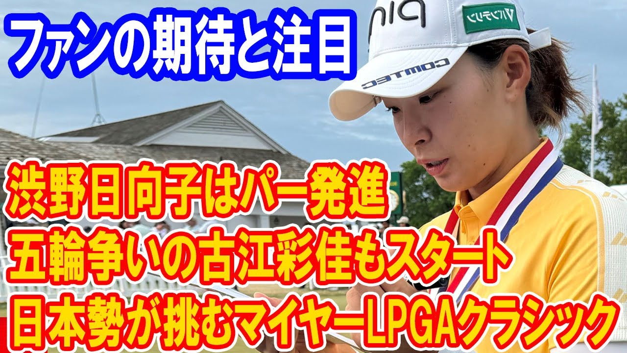 渋野日向子はパー発進　日本勢が挑むマイヤーLPGAクラシック：ゴルフファンの期待と注目