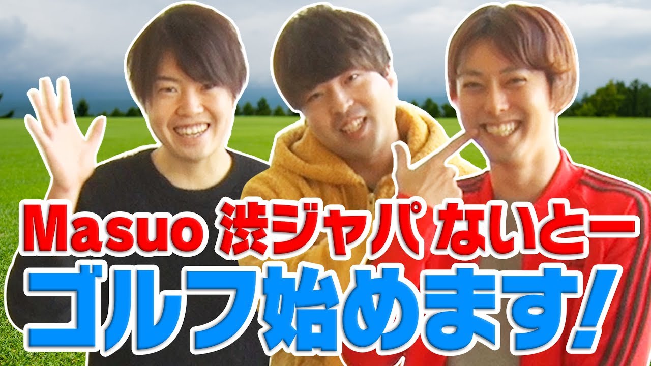 Masuo、おるたなChannelゴルフに挑戦！#1