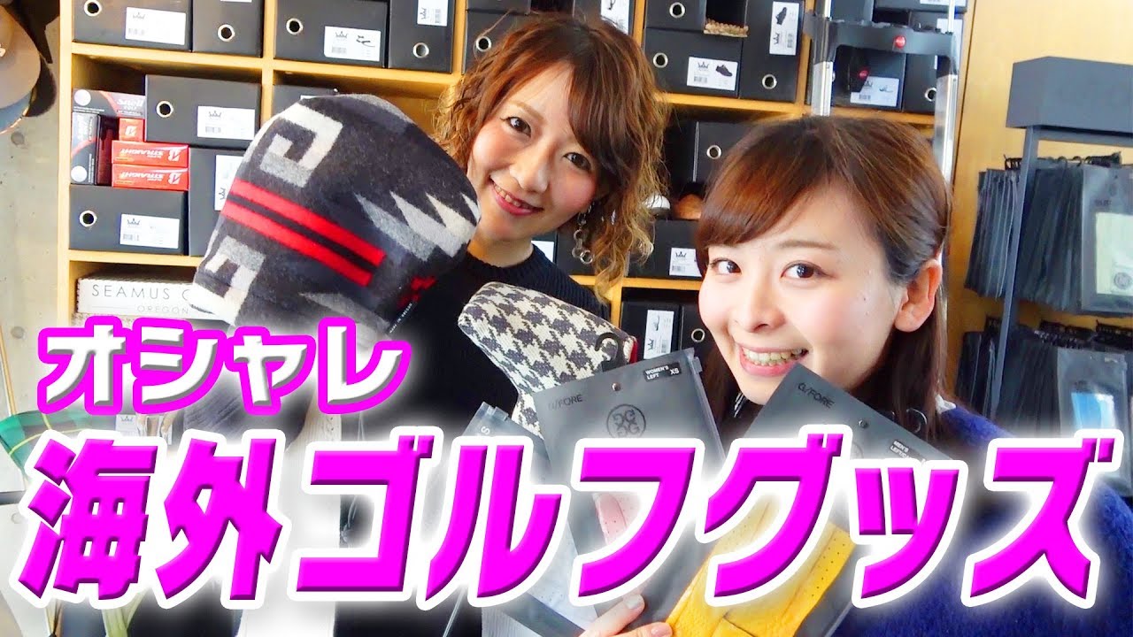 最新海外ゴルフグッズ紹介！！【なみき&みさみさ】
