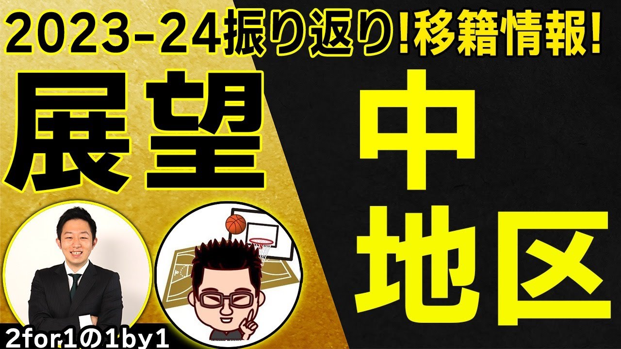 【振り返り】Bリーグ2023-24シーズン中地区編！移籍情報も【2for1の1by1】