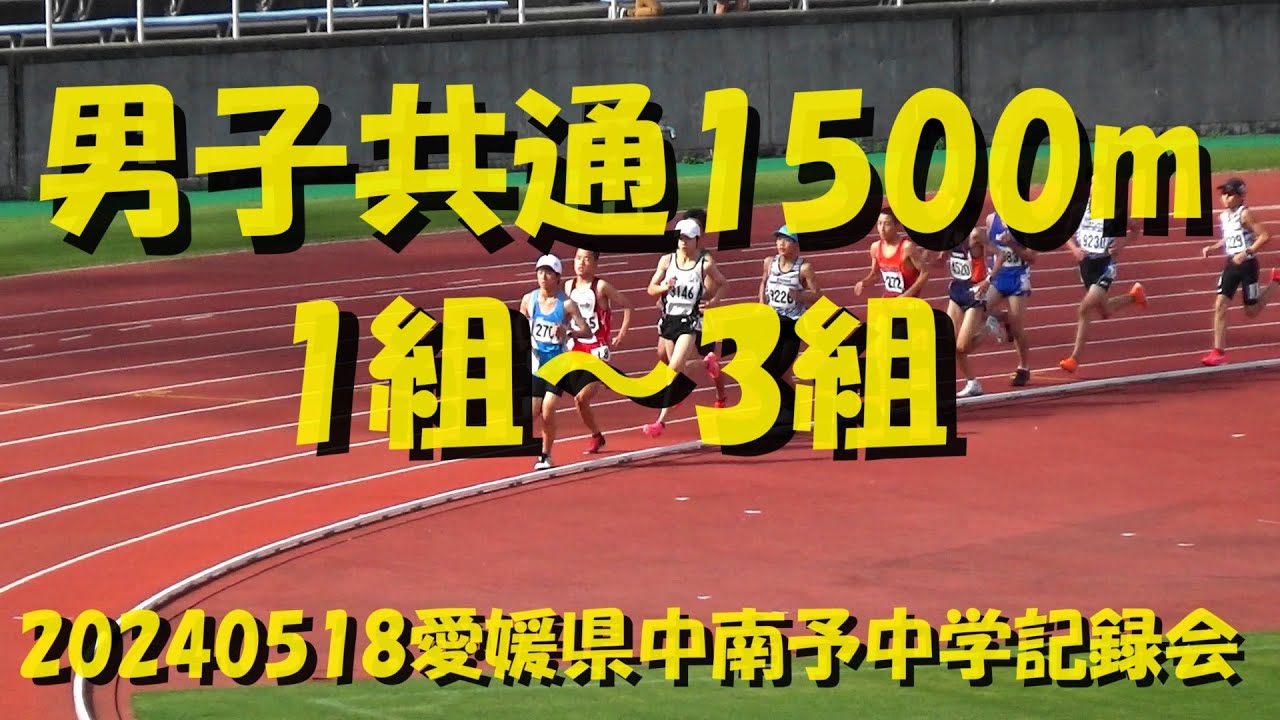 20240518愛媛県中南予地区中学記録会/男子共通1500m/1組～3組