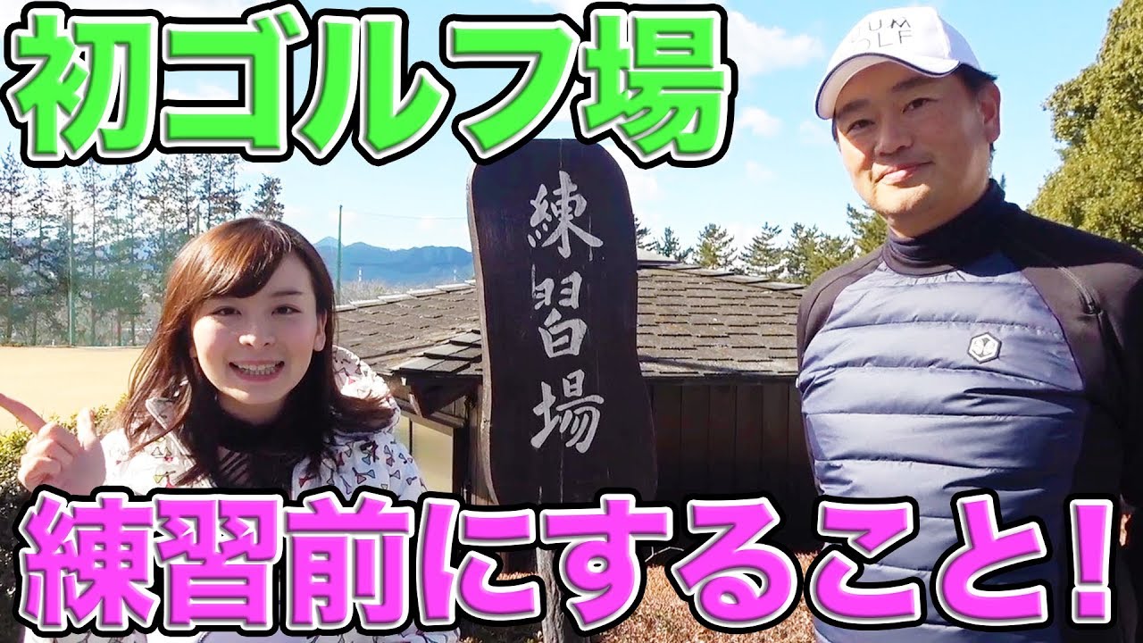 【初心者必見！】初めてのゴルフコースデビュー！【準備編】