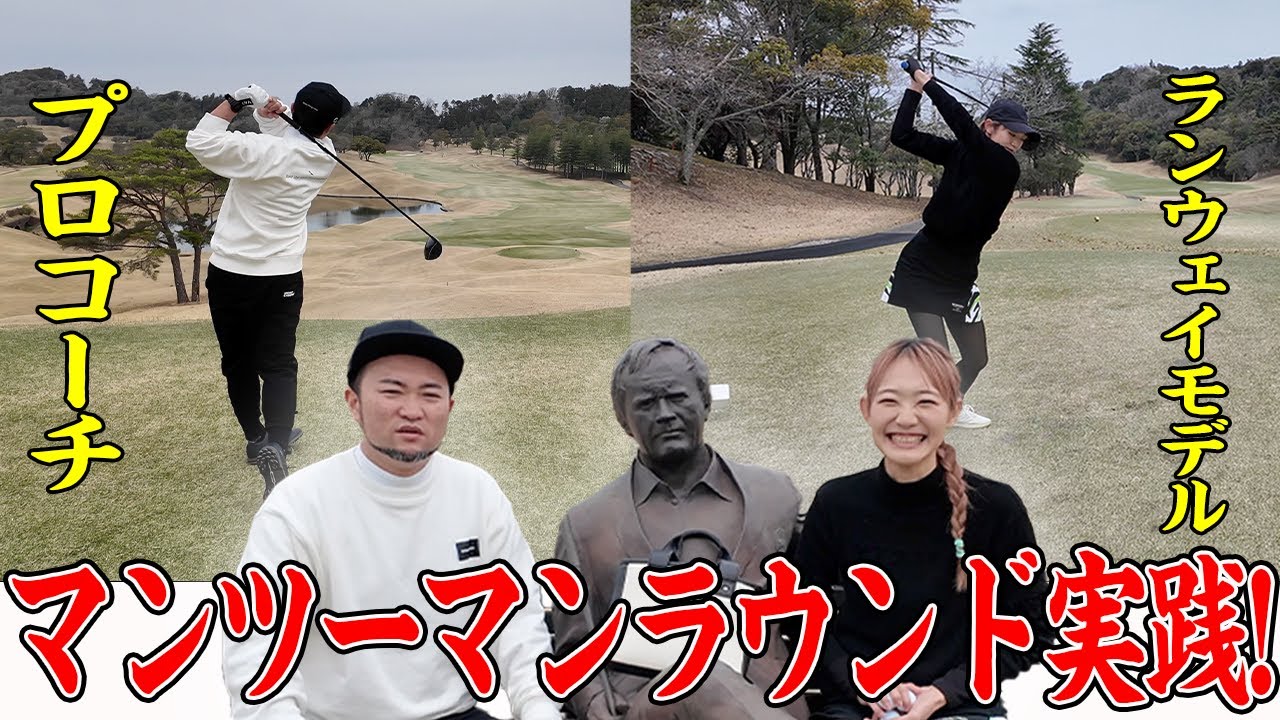 プロコーチを独り占め!!緊張の余りいつものようにいかない...波乱のスタート!?【ラウンドレッスン/ゴルフ女子】