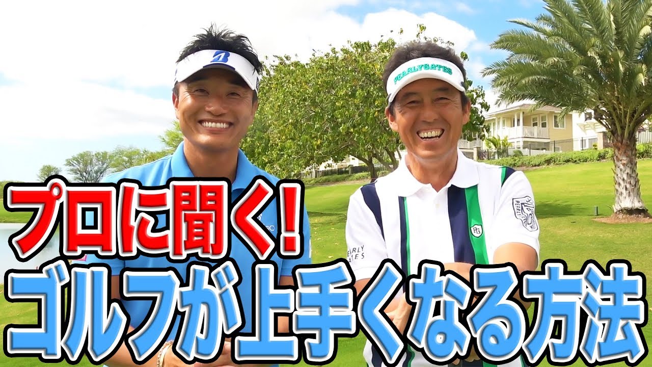 芹澤プロ＆宮本プロに聞く ゴルフが上手くなる方法 ハワイ編 #4【プレゼント企画！】