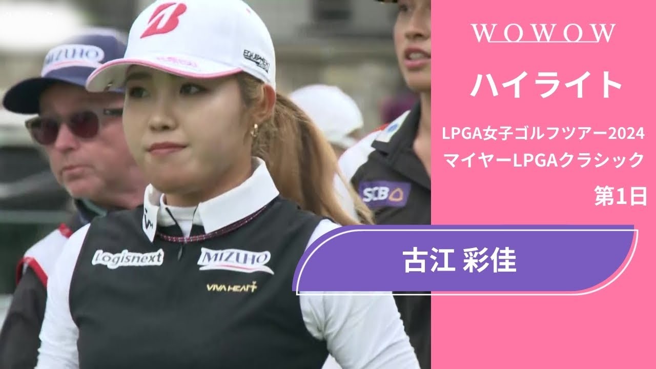 古江 彩佳 第1日 ショートハイライト／マイヤーLPGAクラシック2024【WOWOW】