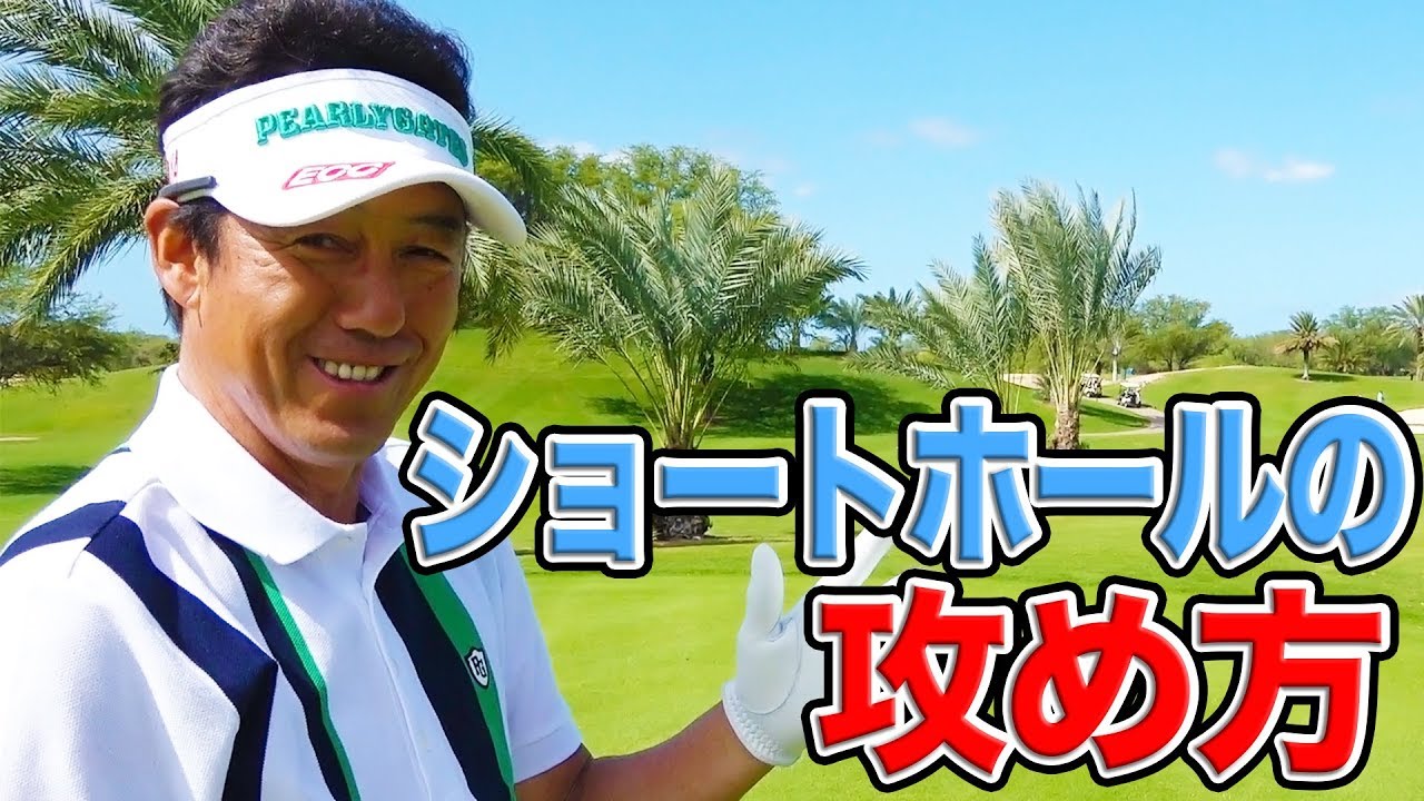 直伝！ショートホール攻略法 【芹澤信雄】【ハワイ合宿】