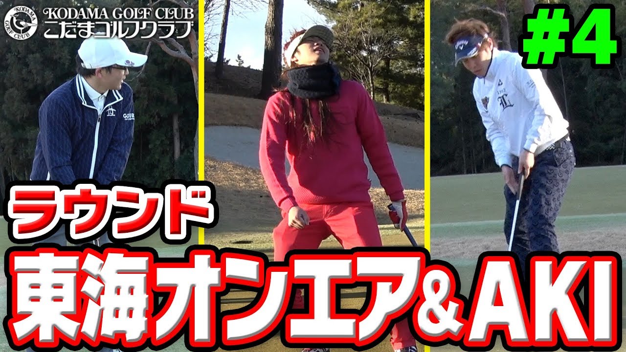 東海オンエア、AKIとラウンド！！#4