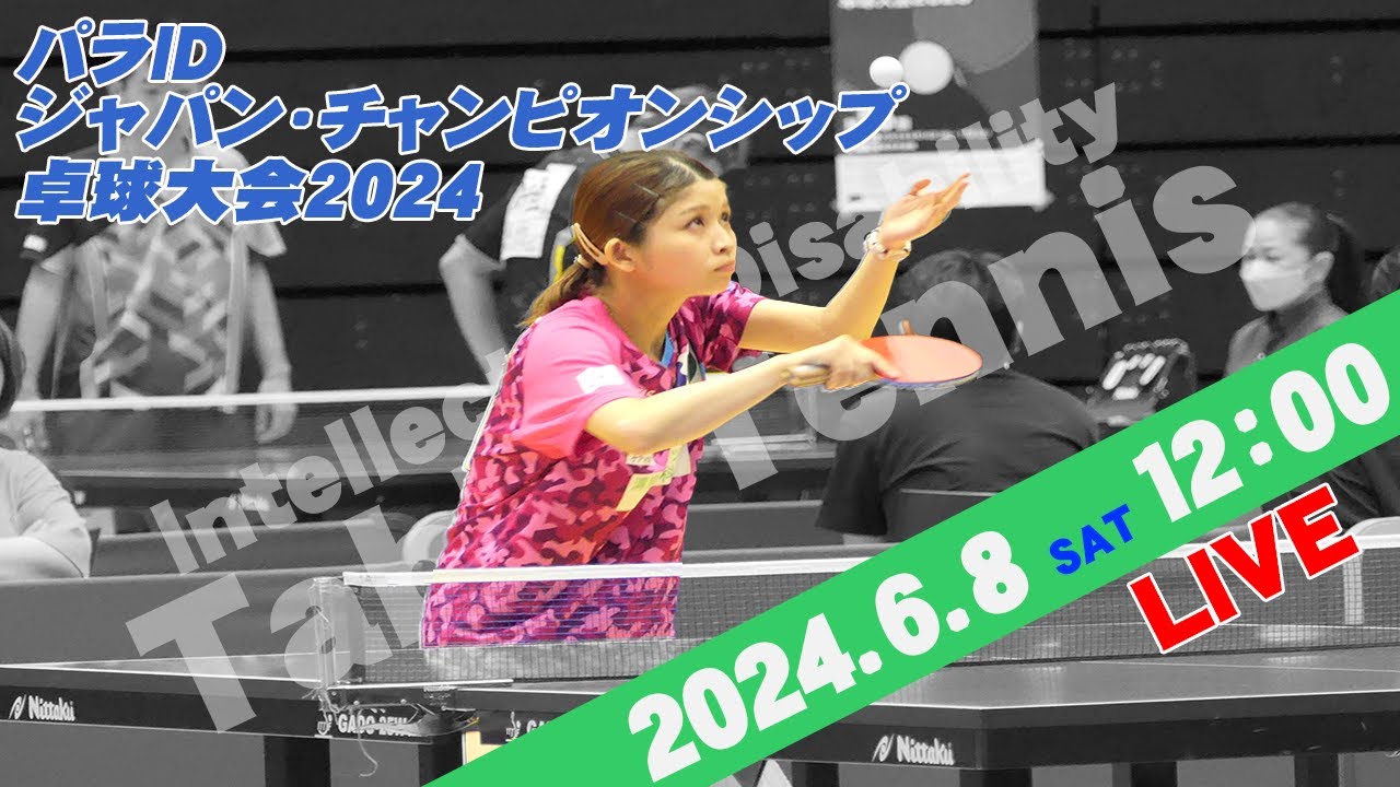 パラIDジャパン・チャンピオンシップ卓球大会2024（2024年6月8日）