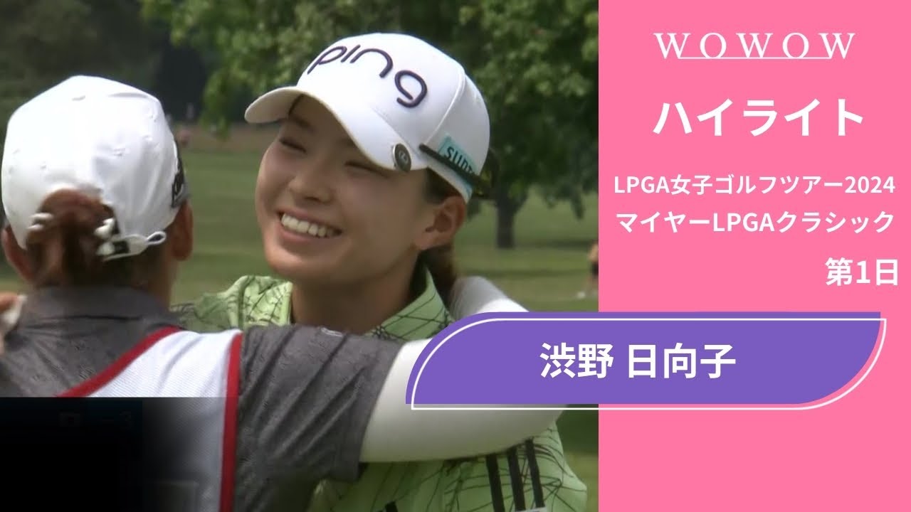 渋野 日向子 第1日 ショートハイライト／マイヤーLPGAクラシック2024【WOWOW】