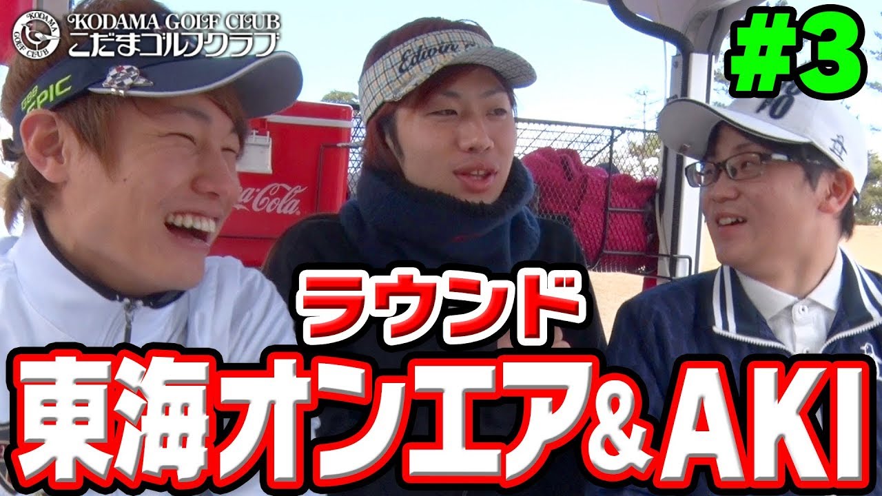 東海オンエア、AKIとラウンド！！#3