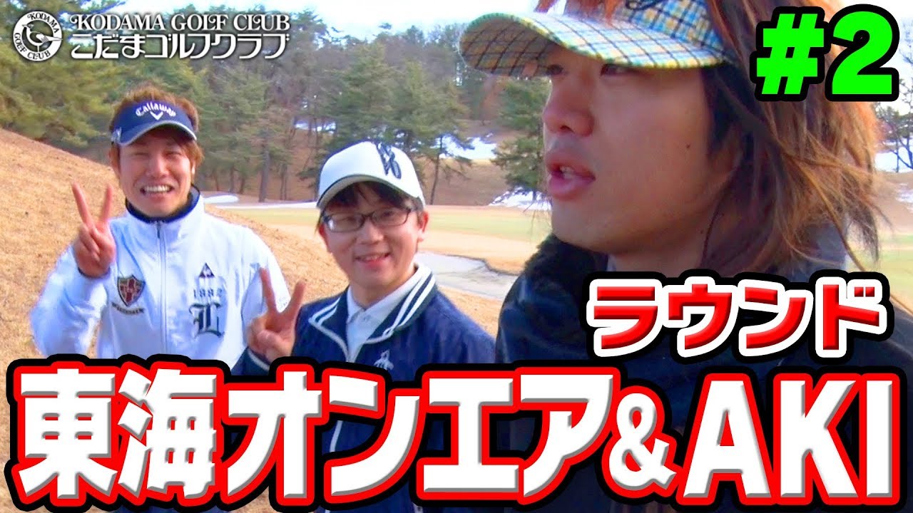 東海オンエア、AKIとラウンド！！#2