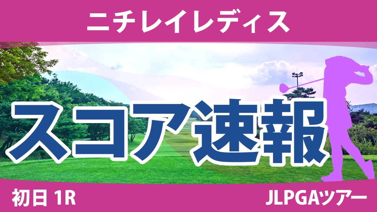 ニチレイレディス 初日 1R スコア速報 木戸愛 小林夢果 吉本ひかる 桑木志帆 小林光希 堀奈津佳 佐久間朱莉 竹田麗央 宮田成華 大里桃子