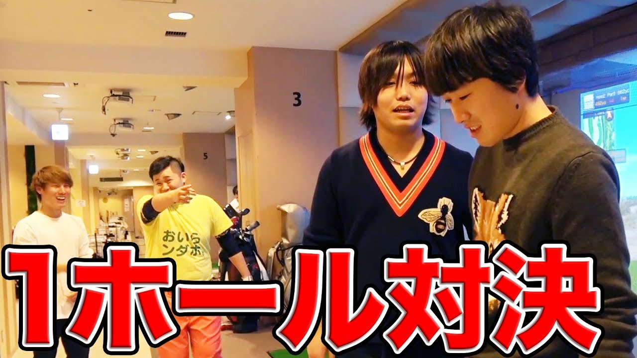 水溜りボンド vs ンダホ&AKI　シミュレーションゴルフ対決！！
