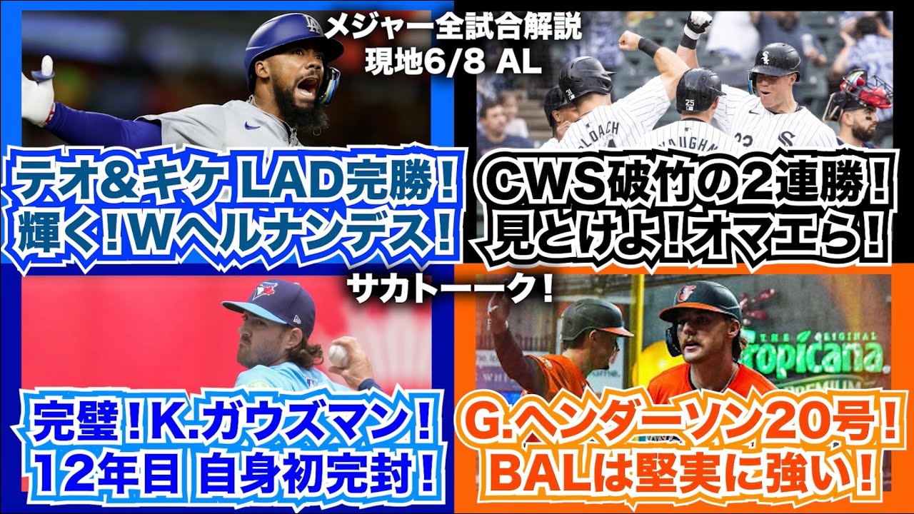 【AL6/8】テオ＆キケでドジャース完勝！輝く！Wヘルナンデス！ホワイトソックス破竹の2連勝！見とけよ！オマエら！完璧！K.ガウズマン！12年目で自身初完封！G.ヘンダーソン20号！BALも強えな！
