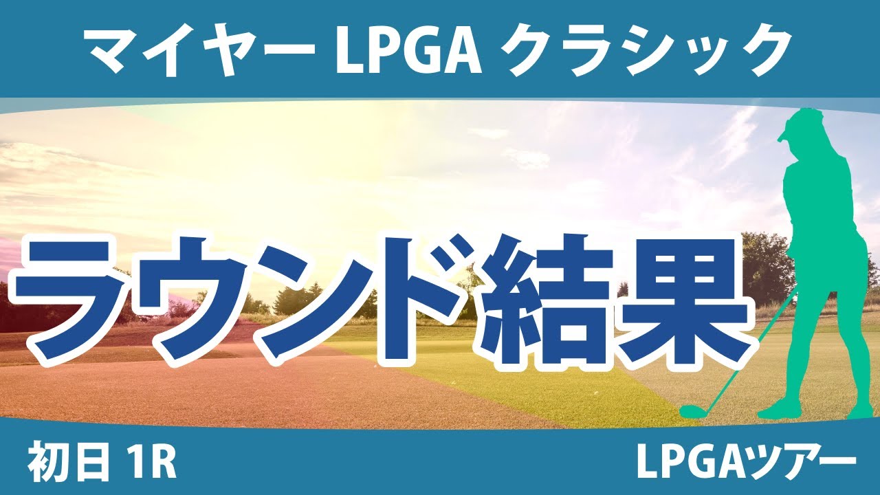マイヤー LPGA クラシック 初日 1R 西村優菜 渋野日向子 古江彩佳 吉田優利 西郷真央 勝みなみ