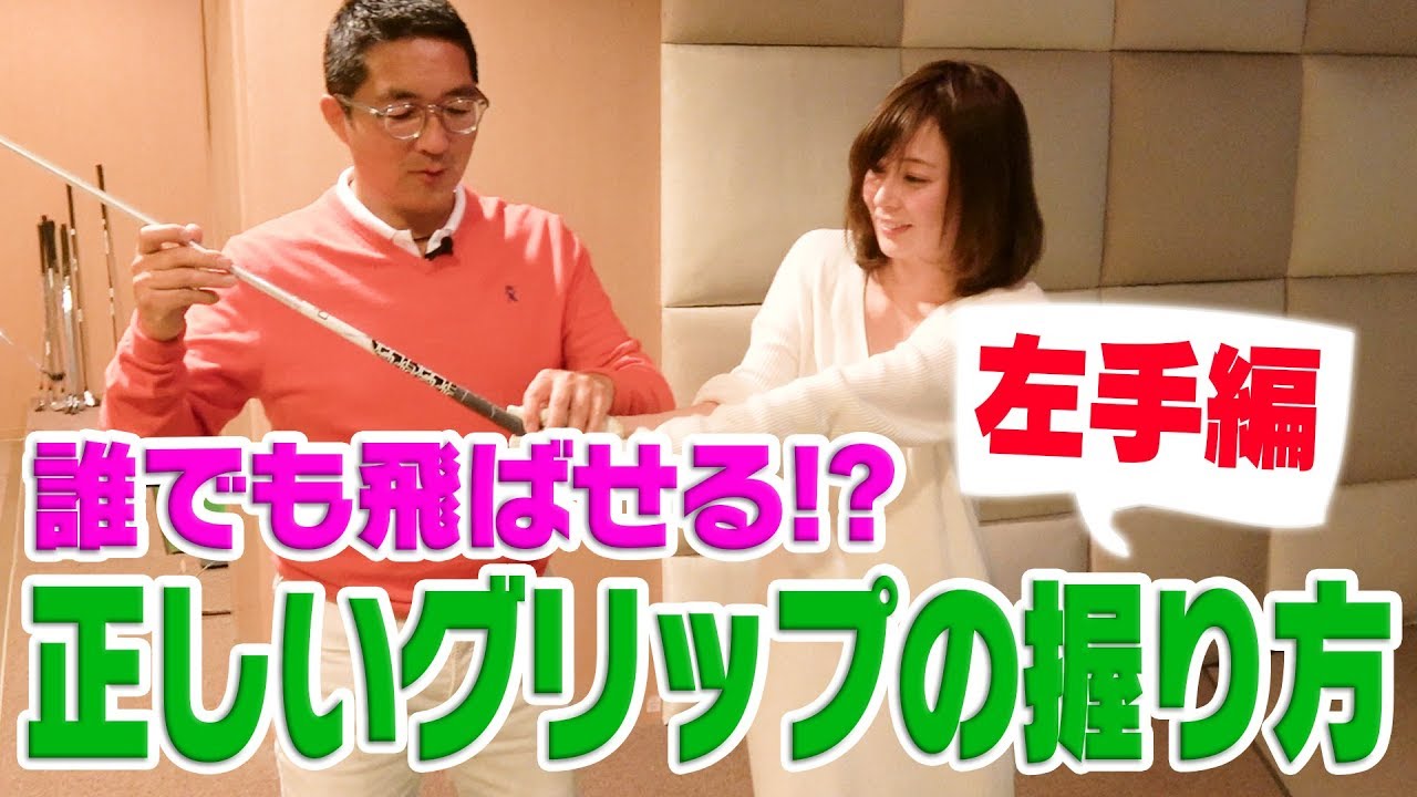 ボールをまっすぐ飛ばせる左手の握り方！【松吉Dr.のスイング分析】