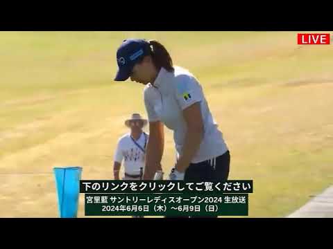 🔴【LIVE配信】 宮里藍 サントリーレディスオープンゴルフトーナメント2024 生放送 生中継 無料 #JLPGAツアー