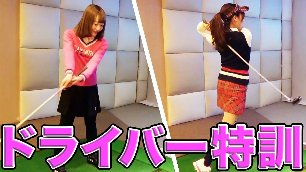 【ゴルフ女子】初心者だから聞けるドライバーの基礎！