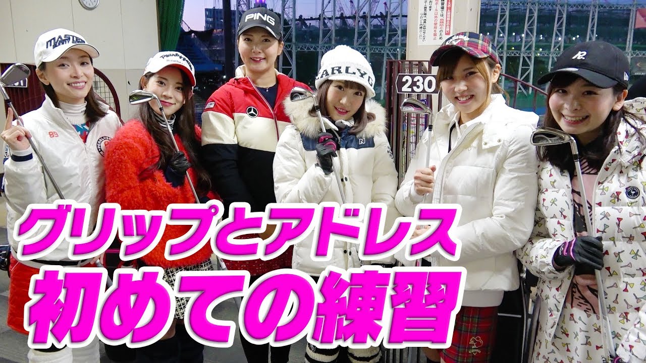 【初心者ゴルフ】プロ直伝！1から学べる基本動作! 初スイングの結果は・・・！？