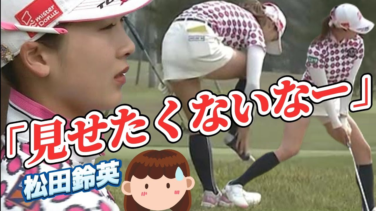 【松田鈴英】「見せたくないなー」大股開きのバンカーショット😅💦【スマホ推奨/画面サイズ3:4/最高画質2160p60】