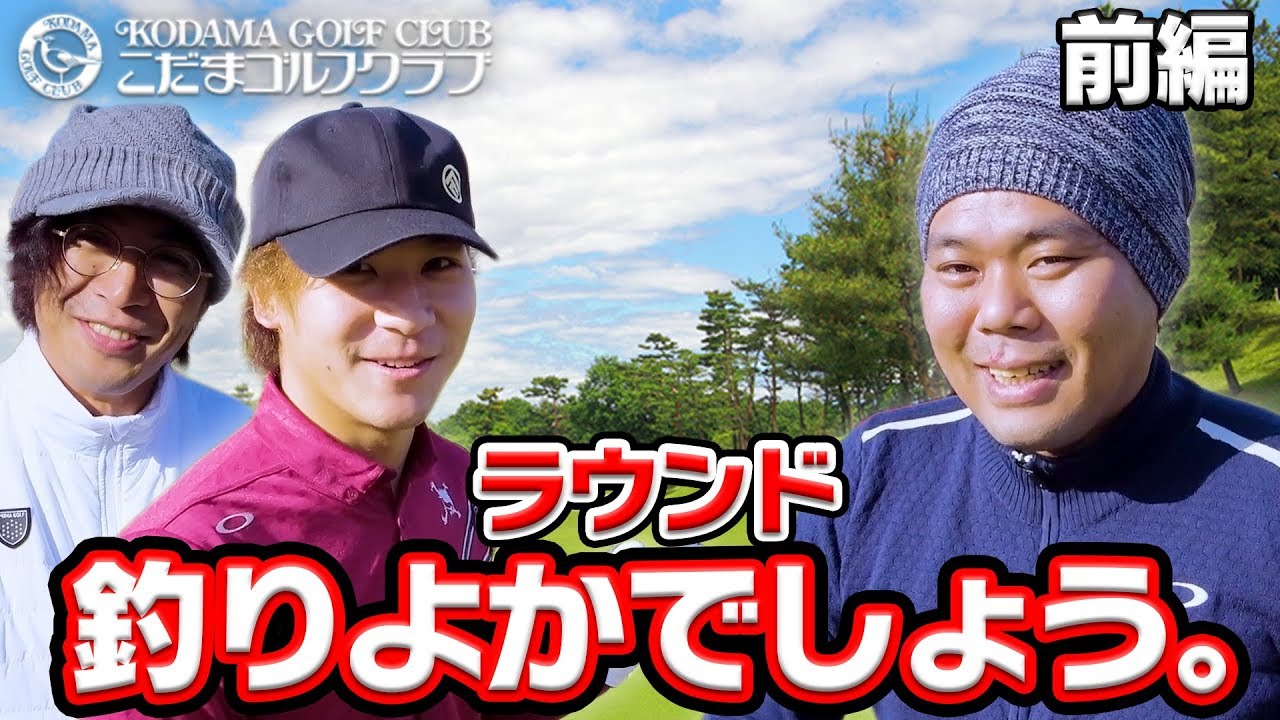 釣りよかでしょう。と初ラウンド！ 【前編】