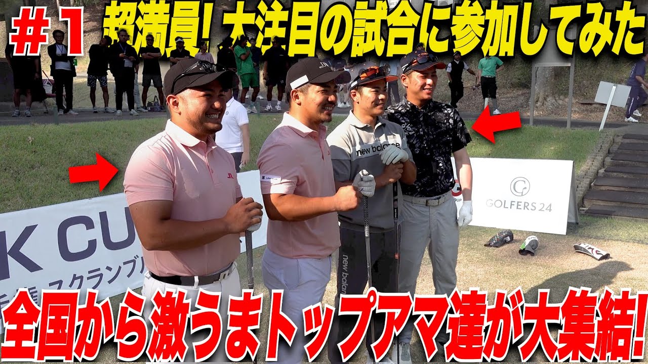 【超白熱】ゴルフ業界大注目のダブルスの試合が遂に開幕！全国からトップアマ達が集まってバーディー量産.......【第1回LINK CUP#1】