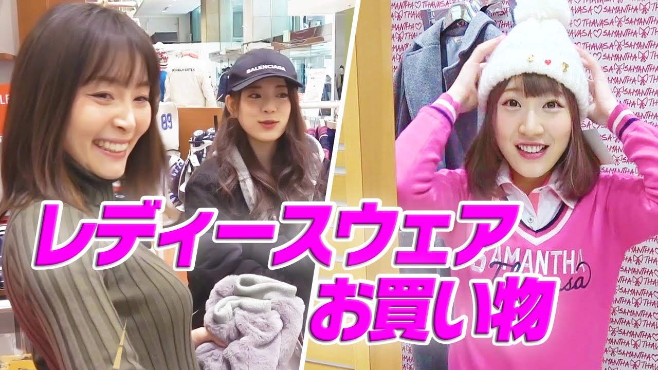 【ゴルフ女子】女性YouTuberおしゃれゴルフウェアを買う！【前編】