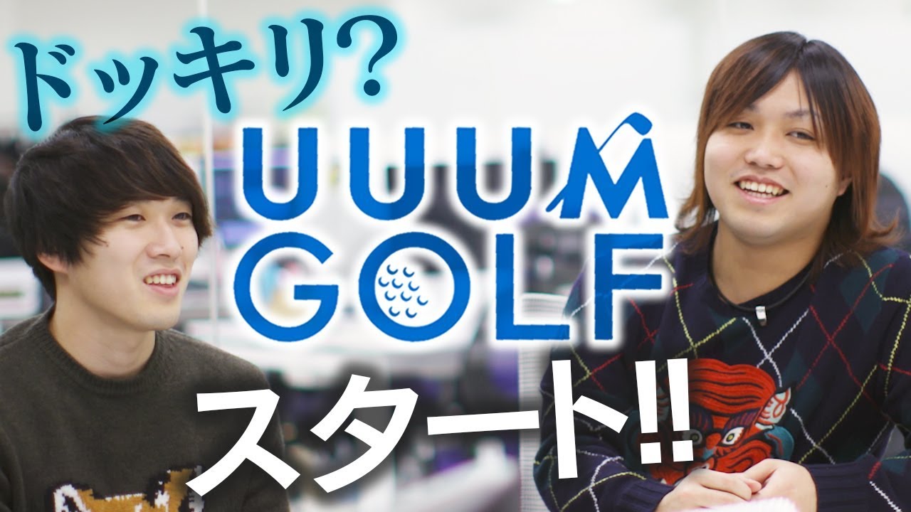 【本気】UUUMでゴルフチャンネル始動します！新MCは・・・？
